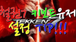 철권7 키보드 유저 설정 TIP!!!