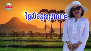 ថ្ងៃលិចអូនស្រណោះ ទូច ស៊ុននិច