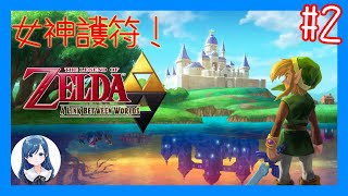 收集女神護符取得大師之劍！/《薩爾達傳說：眾神的三角神力２》(Legend of Zelda: A Link Between Worlds) #2