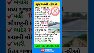 🤔ગુજરાતની અંતઃસ્થ નદીઓ📚ગુજરાતની નદીઓ 🌹Gk_gujarat #trending #viral #gk #short #shortsvideo #gkshort