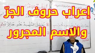 إعراب حروف الجر والاسم المجرور