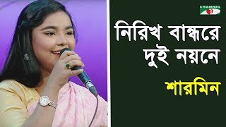 নিরিখ বান্ধরে দুই নয়নে | Nirikh Bandhore Dui Noyone | Sharmin | Folk Song | Channel i | IAV