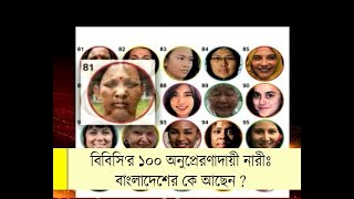 BBC || বিবিসি'র ১০০ অনুপ্রেরণাদায়ী নারীঃ বাংলাদেশের কে আছেন ?