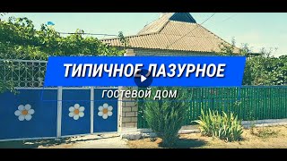 Гостевой дом ТИПИЧНОЕ ЛАЗУРНОЕ. Жилье в Лазурном. Сезон 2019