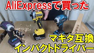 AliExpressで買ったマキタ18V互換のインパクトドライバーはDEWALT似