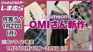 【しまむら】何買う？大人可愛いomiさん新作♡月曜日はオンラインストアへ！