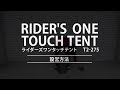 【dod】ライダーズワンタッチテント設営動画