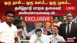 🔴 LIVE : தமிழ்நாடு பாஜக தலைவர் அண்ணாமலையுடன்..  - ஒரு நாள்.. ஒரு களம்.. ஒரு முகம்.. | BJP Annamalai