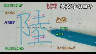 【ペン習字】美文字プロセスの見える化　Part719「陸」4年生常用漢字編