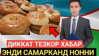 ШОШИЛИНЧ!ЭНДИ САМАРКАНД НОННИ У́ЗБЕКИСТОНДА БАРЧА ОГОХ БУЛСИН