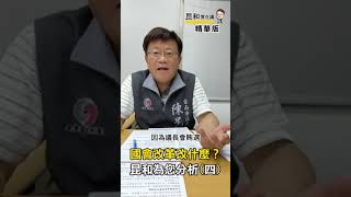 國會改革改什麼？一起來聽聽昆和分析與見解！(四)