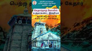 திரு கேதார்நாத் கோவில், பாடல் பெற்ற அற்புத தலங்கள்-6, #தன்வீர்தயானந்தாயோகி #kedarnath