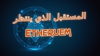 نظرة على مؤشرات ومستقبل عملة الايثيريوم , والتطرق لبعض الاستفسارات المهمة المتعلقة بالاستثمار