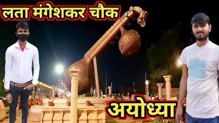 दुनिया की सबसे बड़ी वीणा श्री राम जन्मभूमी अयोध्या सरयू नदी Jai shree Ram || Rupam Singh Vlog part 4