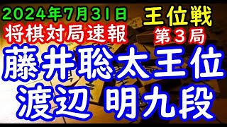 将棋対局速報▲藤井聡太王位(１勝１敗)ー△渡辺 明九段(１勝１敗) 伊藤園お～いお茶杯第65期王位戦七番勝負 第３局[角換わり]「主催：新聞三社連合、日本将棋連盟、特別協賛：株式会社伊藤園」