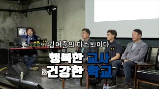 교사가 행복해야 아이들도 행복하다