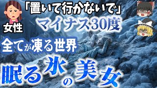 【デスゾーンの悲劇】標高8000メートル！天国に一番近い場所で起きた悲しすぎる遭難「エベレスト」の『眠れる美女』と『グリーンブーツ』