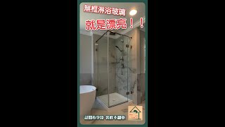 無框淋浴玻璃門 就是漂亮！！｜ 垂直不馬虎 門才會密合防水 #shorts #溫哥華裝修 #淋浴房 #玻璃【小李哥說裝修】