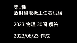 2023 第1種 放射線取扱主任者 試験 物理 解説?