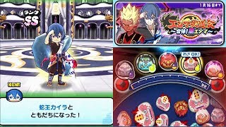 『妖怪ウォッチぷにぷに』#129  蛇王カイラを特殊能力なしで攻略 エンマ武道会～合体！闇エンマ～