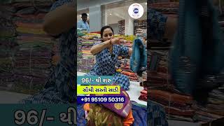 RS 96 રુપિયા થી સાડી મળશે અહીંયા, Printed Saree Manufacturer, Daily wear Saree Wholesale #gujarati