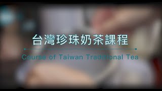 【專業手搖飲創業課程#1】台灣最受歡迎珍珠奶茶教學 Taiwanese bubble milk tea course｜上統食品