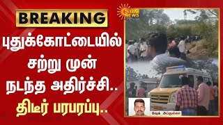 BREAKING : Pudukkottai-ல் சற்று முன் நடந்த அதிர்ச்சி.. திடீர் பரபரப்பு.. | Sun News