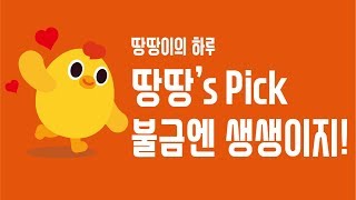 땅땅's Pick 생생이 종이접기