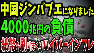 中国がジンバブエになる！4000兆円の負債と400兆円の紙幣で国が沈む過剰生産の末路【ゆっくり解説】