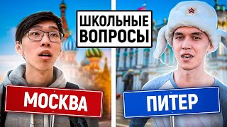 МОСКВА vs САНКТ-ПЕТЕРБУРГ : КТО УМНЕЕ? / Школьные вопросы