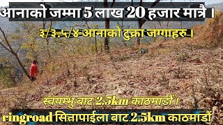 स्वयम्भू ,सितापाईला बाट 2.5km को दुरिको जग्गा मात्र 5 लाख 20 हजार per आना ।