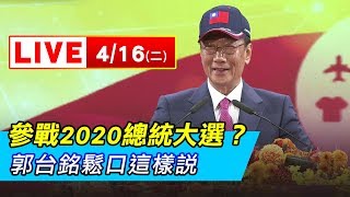 參戰2020總統大選？郭台銘鬆口這樣說