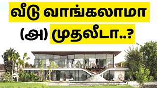 Financial Decision: வீடு வாங்கணுமா (அ) முதலீடா? Buying a House Or Investing in Tamil