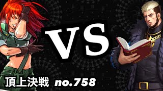 古参リスナーさんとのバトルで洗礼を与えれるか！？（3戦目）#758（選択）【KOF98,UMOL】