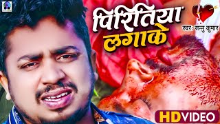 पिरितिया लगा के सपनवा देखा के | Pritiya Lagake Sapanwa Dekha Ke | Sannu Kumar | Maithili Bewafa Song