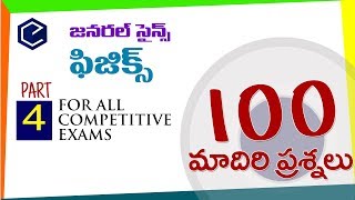 4-Physics 100 bits #ఫిజిక్స్ general science in telugu | physics for competitive exams