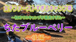 女性専用キャンプ場～ちたブルーベリー後編～初めてのキャンプが最高すぎた