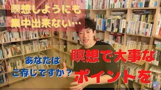 意外と知らない！瞑想で大事なたった１つのポイントとは？【切り抜き】