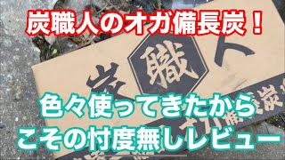 【七輪で晩酌】炭職人 オガ備長炭 火おこしから焼き鳥して燃焼時間や使い心地を忖度無しレビュー