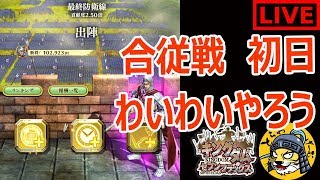 #5生放送【ナナフラ】合従戦！合従戦やガシャやりながらダムトーーク【キングダム セブンフラッグス】