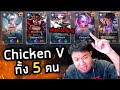 RoV : เล่นกับคนชื่อ Chicken V ทั้ง 5 คน ใครตัวปลอม ?