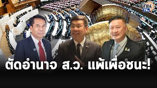 จับตา แก้ ม.272 ตัดอำนาจ ส.ว. เลือกนายกฯ   ผ่านยากแต่ยังมีหวัง แพ้คือชนะ ? : Matichon TV