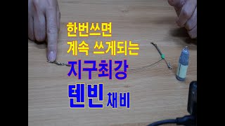 한번쓰면 계속 쓰게되는 지구최강의 채비 