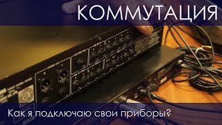 Как я подключаю свои приборы? Коммутация,  Yamaha MV802, SPX50D и другое.