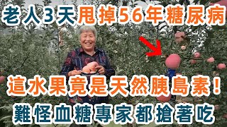 血糖專家研究60年發現：這水果比降糖藥厲害60倍，老人吃1次，就甩掉了56年糖尿病，從此血糖再沒升高過！你家樓下就有的賣【養生1+1】