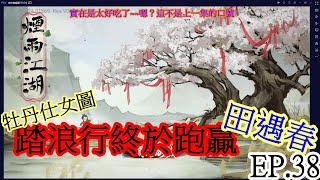 煙雨江湖(手遊) EP.38 花了60兩終於跑贏了田遇春 【牡丹仕女圖】