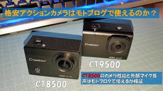 格安アクションカメラはモトブログで使えるのか？