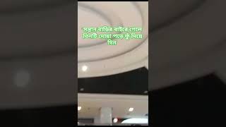 সন্তান বাড়ির বাইরে গেলে তিনটি দোয়া পড়ে ফুঁ দিয়ে দিন #islamicvideo #shortsvideo #ytshorts #duet