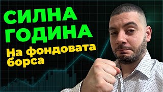 Една СИЛНА година на Фондовата Борса!!! Инвест Лаф Стара Загора