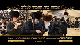 Yisroel Adler - Amshinover Rebbe - Mitzvah Tantz | ישראל אדלר קריאת מצוה טאנץ אדמו\